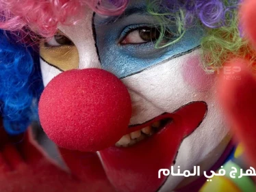 رؤية مهرج في المنام وكيف يتم تفسير التصرفات معه عند المعبرين