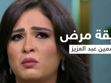 بالفيديو|| ياسمين عبد العزيز تكشف عن مرضها الغامض "أكياس الشوكولاتة" وتدمي القلوب ببكائها