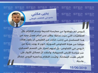 يحيى مكتبي: موقف هيئة التفاوض السوريَّة "طبيعي" كون لا يوجد جديَّة من الروس في التفاوض