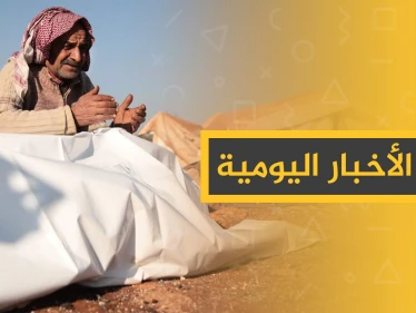 نشرة الأخبار اليومية  – الخميس 23 - 01 - 2020