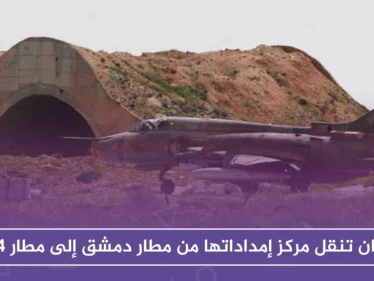 إيران تنقل مركز إمداداتها من مطار دمشق إلى مطار T4 فما حقيقة ذلك!!