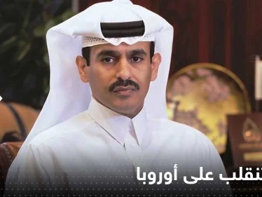 قطر تنقلب على أوروبا وتصفها بـ "المنافقة" بعد تحرك من القارة العجوز تجاه الغاز