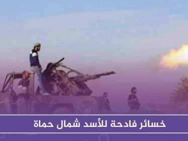 خسائر فادحة للأسد شمال حماة، فما حقيقة دخوله لـ بلدة "الجبين"!!