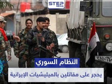 النظام السوري يحجر على مقاتلين بالميليشيات الإيرانية في الرقة.. والسبب