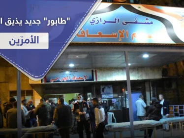 "الطابور" في حلب لم يعد يقتصر على الغاز والخبز والوقود.. الذل يلاحق المواطنين لأبواب المستشفيات