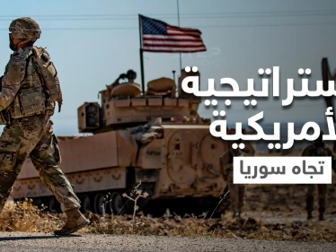 مسؤول أمريكي يكشف الاستراتيجية الأمريكية تجاه سوريا ويتحدث عن دويلة صغيرة بحكم الأمر الواقع