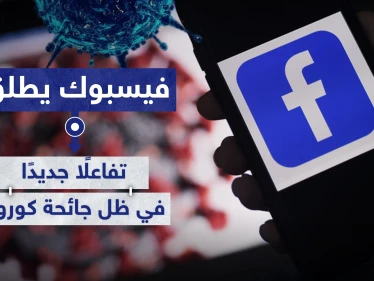 لتقريب المسافات.. فيسبوك يطلق تفاعلًا جديدًا في ظل جائحة كورونا