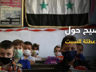 وزارة التربية تصدر توضيحاً بشأن "إلغاء عطلة السبت" للمدارس في سوريا