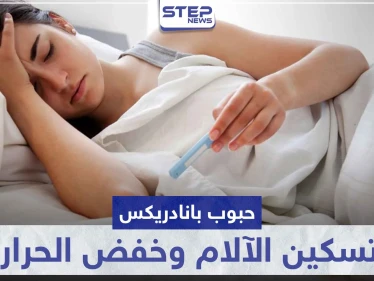 حبوب بانادريكس Panadrex لتسكين الآلام و خفض درجات الحرارة