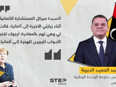 الدبيبة:  ميركل قالت لي أرجوك افتح لليبيين أبواب الهجرة إلى ألمانيا