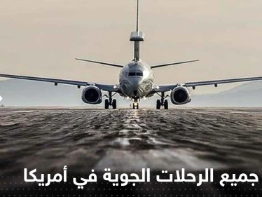 توقف جميع الرحلات الجوية في كافة أنحاء أمريكا وتقارير صحفية تكشف السبب