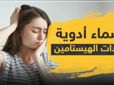 أسماء أدوية مضادات الهيستامين
