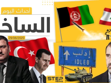 أهم أحداث سوريا والعالم- الاثنين 29/06/2020