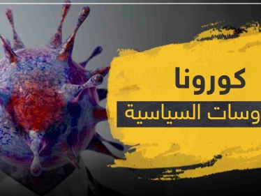 كورونا والفيروسات السياسية