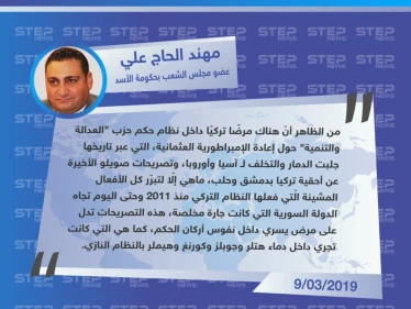 عضو مجلس الشعب بحكومة الأسد يُهين وزير الداخلية التركي، ويشبّه الحكومة التركية بالنظام النازي
