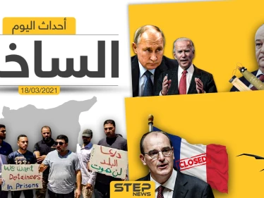 أهم أخبار اليوم في الوطن العربي والعالم- الخميس 18/03/2021