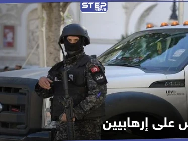 بينهم قيادي بالقاعدة.. الأمن التونسي يلقي القبض على أشخاص خططوا لعملية "إرهابية"