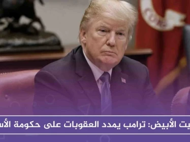 البيت الأبيض: ترامب يمدد العقوبات على حكومة الأسد بسبب "وحشيتها"