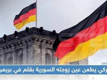 رغم زواجهما عن حب: تركي يطعن عين زوجته السورية بقلم في بريمن