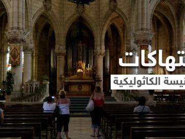 لجنة تحقيق: أكثر من 200 ألف طفل في فرنسا تعرضوا لانتهاكات من قبل رجال دين كاثوليك