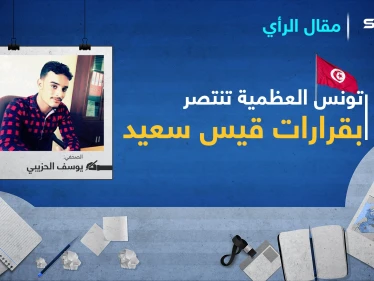 تونس العظمية تنتصر بقرارات قيس سعيد
