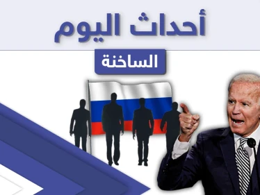 أهم أخبار اليوم في الوطن العربي والعالم- الخميس 15/04/2021