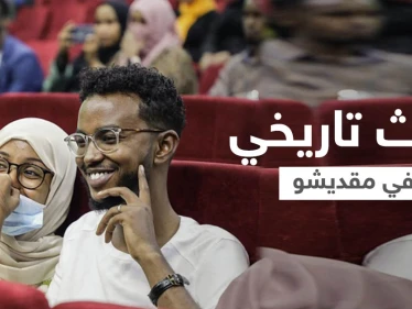 بالصور|| حدث تاريخي في مقديشو... العرض السينمائي الأول منذ 30 عاماً وسط إجراءات مشددة