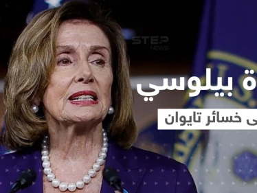 الكشف عن أوّل خسارة لـ تايوان مع زيارة بيلوسي.. والصين تعلن عن عمليات وشيكة