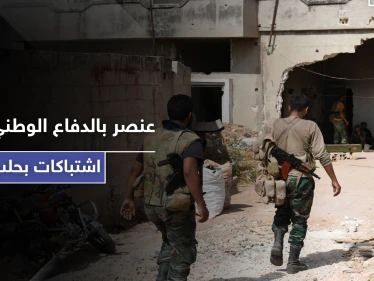 شتيمة تتسبب بإطلاق رصاص واشتباكات بـ حلب.. ما علاقة الدفاع الوطني