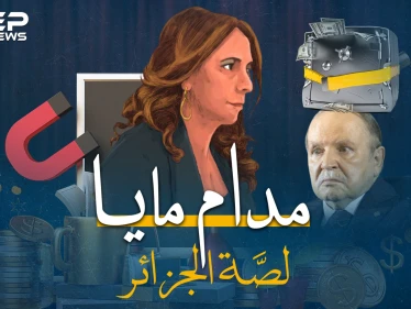 أسرار "مدام مايا" التي تلاعبت برئيس الجزائر ونهبت البلاد..كيف انحنت الجزائر لابنة الرئيس المزيفة!؟