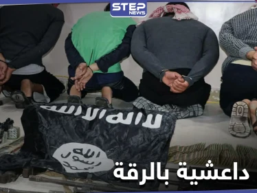 خاص|| "قسد" تلقي القبض على إحدى خلايا تنظيم الدولة "داعش" الخطيرة بريف الرقة