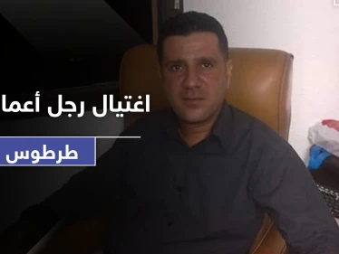 مسلسل الاغتيالات يطيح برجل أعمال في طرطوس.. وكورونا يصيب قائد ميليشيا إيرانية بـ دير الزور