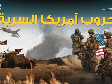 الكونغرس لم يعلم عنها الكثير .. واشنطن نفذت حروب سرية في العالم