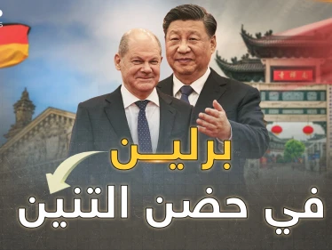 شولتس بين أحضان شي..ألمانيا أول الساقطين من أوروبا، تهرول نحو "مصيدة الصين"!