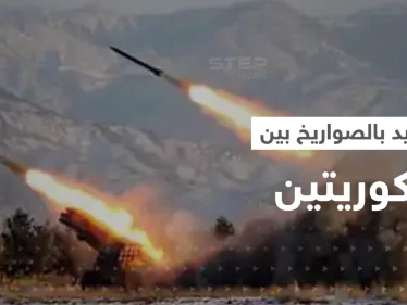 حرب صواريخ في آسيا.. صاروخان جديدان والكوريتان على وشك التورط بصراع تدفع له أمريكا
