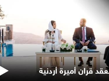 بحضور ملك الأردن وعائلته الهاشمية.. الاحتفال بعقد قران الأميرة شيرين بنت مرعد (صور)
