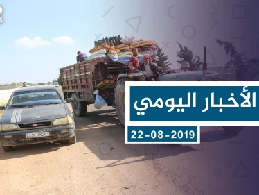 موجز أخبار الوضع السوري ليوم الخميس 22-08-2019
