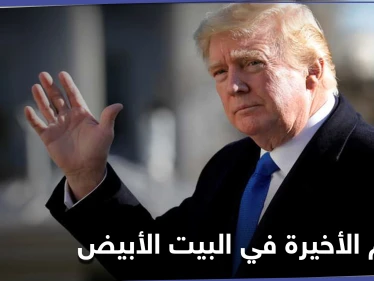 كيف يمضي دونالد ترامب آخر أيامه في البيت الأبيض.. صحيفة أمريكية تكشف التفاصيل