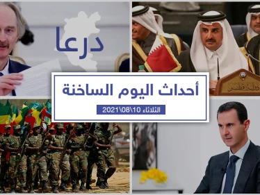 أهم أخبار اليوم في الوطن العربي والعالم- الثلاثاء 10/08/2021