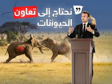 وصف العالم بالغابة وأمريكا والصين بالفيلة.. ماكرون يعبّر عن رفضه للمواجهة ويدعو القردة للتعاون