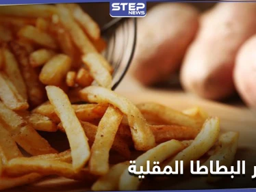 منها السكتة الدماغية.. دراسة تكشف الآثار الجانبية لتناول البطاطا المقلية بكثرة