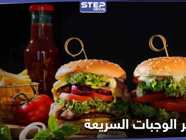 دراسة تؤكد أن الوجبات السريعة تزيد من احتمال الإصابة بنوبة قلبية وتوضح علاقتها بالتوتر لدى النساء