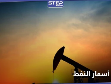أسعار النفط ترتفع لأعلى مستوى منذ عام... و"رهان خطير" تنخرط فيه شركات النفط العالمية