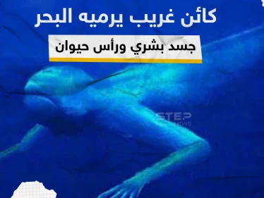 فيديو|| ظهور كائن غريب يمتلك جسم إنسان ورأس كلب في  عمان رماه البحر بعد إعصار شاهين