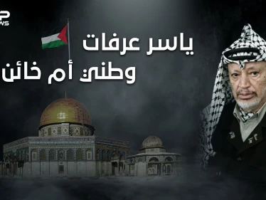 يحب بلاده أم خانها! وثائقي الختيار ... ياسر عرفات من المهد إلى اللحد