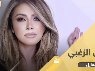 النجمة الذهبية نوال الزغبي.. 9 معلومات عن مسيرتها وحياتها الخاصّة