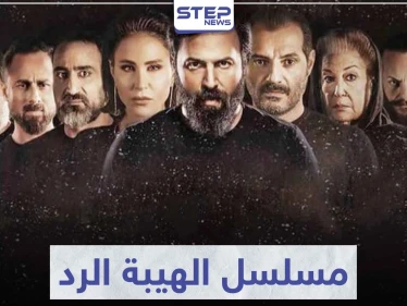 قصة مسلسل الهيبة الرد لعشاق التشويق و الإثارة
