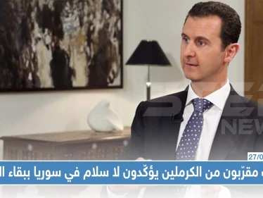 كتاب مقرّبون من الكرملين يؤكّدون لا سلام في سوريا ببقاء بشار الأسد ونظامه الحالي