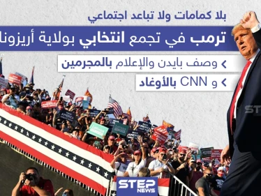 ترامب يتجاهل الإجراءات الوقائية لفيروس كورونا في تجمع انتخابي بولاية أريزونا الأمريكية