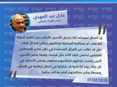 رئيس الوزراء العراقي يُعلن استلامهم لعناصر من تنظيم داعش، وإمكانية نقل بعضهم لبلدان أخرى، أو محاكمتهم بـ العراق